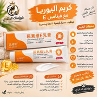 كريم اليوريا • ترطيب عميق • فيتامين E