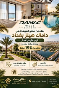 داماك هيلز بغداد • تون هاوس لامار • مقدمة ١٥٪