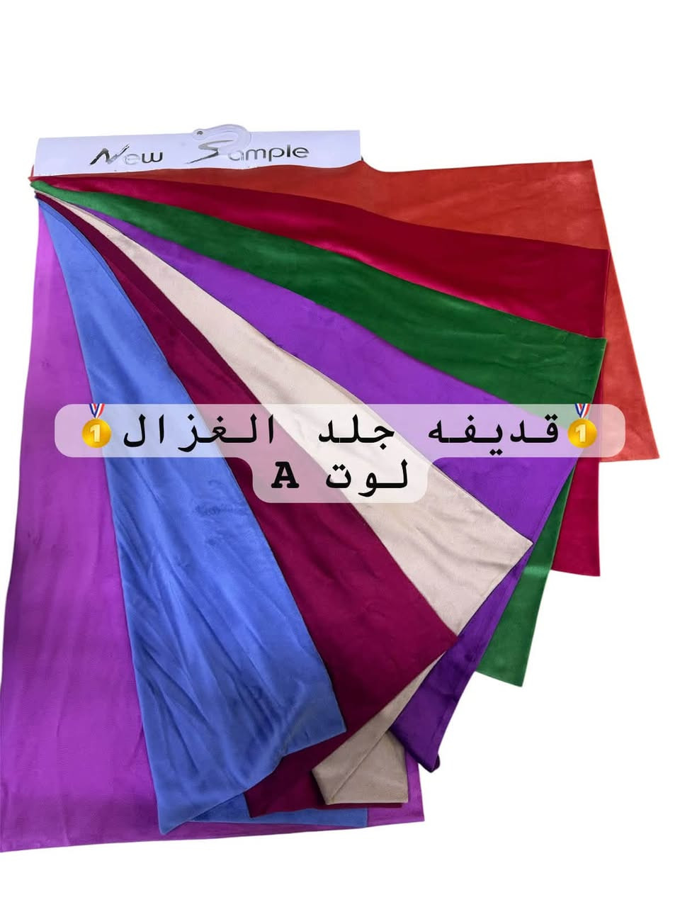 ✨ قديفه جلد الغزال وصل بأجمل الخامات والألوان ✨
ناعم، أنيق ومناسب للعديد من التصاميم 👗

شاهدوا تفاصيل القماش واختاروا اللون الذي يناسب ذوقكم ❤️

📍 أقمشة الزوراء – بغداد، الشورجة، سوق الصفافير

📞 *********** | واتساب ***********

تابعونا للمزيد من الأقمشة الجديدة 🌟

نص مكتوب في الصور:
- قديغه جلد الغزال
- قديـفـه جلـد الغزال لوت B
- قديفه جلد الغزال لوت A
- قديغه جلد الغزال لوت C