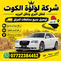 الكوت • نقل بري • توصيل محافظات