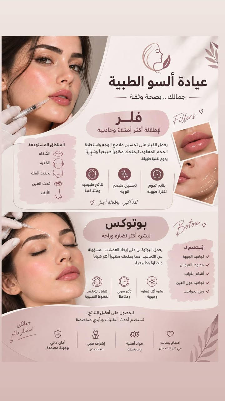 عروضنا م تخلص نورونا بعيادتنا 🥰🥰
موقعنا الأمين الثانيه النواب تقاطع الزهور مقابل معهد الفارابي او ابو صباح المضمد للحجز والاستفسار مراسله الصفحه او الاتصال بالرقم ***********

نص مكتوب في الصور:
- عياده ألسو الطبية جمالك .. بصحة وثقة عروض خاصة لفترة محدودة لأنك تستحقين أفضل عناية لبشرتك وجمالك إبرة النضارة لبشرة أكثر إشراقاً وحيوية تمنح نضرة طبيعية للبشرة تقلل من التصبغات والبقع تحسن مرونة الجلد وتشده تخفف من الخطوط الدقيقة بشرة أكثر نضارة تفتيح طبيعي مظهر صحي ومشرق البلازما تجديد خلايا البشرة تحفيز الكولاجين الطبيعي تحسين ملمس البشرة تقلل من أثار الحبوب والتجاعيد تجديد خلايا اجلد بشرة أكثر تماسكاً مظهر شبابي طبيعي الميزوثيرابي ترطيب عميق للبشرة تفتيح وتوحيد لون الجلد تقليل التجاعيد والخطوط الدقيقة يزيد من نضارة وحيوية البشرة ترطيب عميق تحسين ون البشرة استعادة حيوية الجلد أجهزة حديثة وتقنيات أمنة نتائج طبيعية ومضمونة بإشراف أطباء متخصصين راحة وخصوصية لجمالك عياده ألسو الطبية للحجوزات دايركت استفري بجمالك لأنك تستحقين ..
- عيادة ألسو الطبية جمالك .. بصحة وثقة فلر لإطلالة أكثر إمتلاءً وجاذبية Fillers يعمل الفيلر على تحسين ملامح الوجه واستعادة الحجم المفقود، ليمنحك مظهراً طبيعياً وشبابياً يدوم لفترة طويلة. نتائج تدوم لفترة طويلة تحسين ملامح الوجه نتائج طبيعية ومتناغمة المناطق المستهدفة الشفاه الخدود تحديد الفك تحت العين الأنف ثقة أكبر .. بإطلالة أجمل بوتوكس لبشرة أكثر نضارة وراحة Botox يُستخدم لـ: تجاعيد الجبهة خطوط العبوس أقدام الغراب تجاعيد حول العين رفع الحواجب يعمل البوتوكس على إرخاء العضلات المسؤولة عن التجاعيد، مما يمنحك مظهراً أكثر شباباً ونضارة وطبيعية. بشرة أكثر نضارة وحيوية تأثير سريع وملاحظ تقليل التجاعيد الخطوط التعبيرية للحصول على أفضل النتائج .. نستخدم أحدث التقنيات وبأيدي متخصصة اهتمام بجمالك في كل التفاصيل مواد أصلية ومعتمدة إشراف طبي متخصص أمان عالي وجودة معتمدة جمالك استثمار دائم