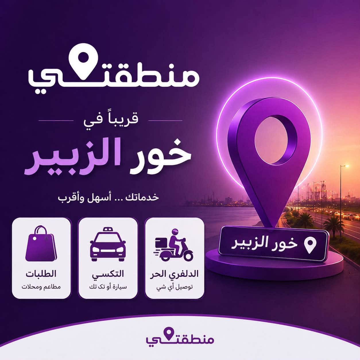 اللهم صل على محمد وال محمد
قريباًانطلاق برنامج منطقتي في خور الزبير 9/1
يعلن محل بركات اهل البيت (ع)تضامنآ مع برنامج (منطقتي)تكدر تسوك التريده من دجاج لحم سمك مواد غذائيه ولا اخرا 
 تكدر تسجل كابتن 
1-دلفري 
2-تكسي 
3-تك تك 
للتسجيل مراسله الرقم بلصوره 
يلا نزل البرنامج 
للتوصل مع وكيل برنامج منطقتي 
(***********)
