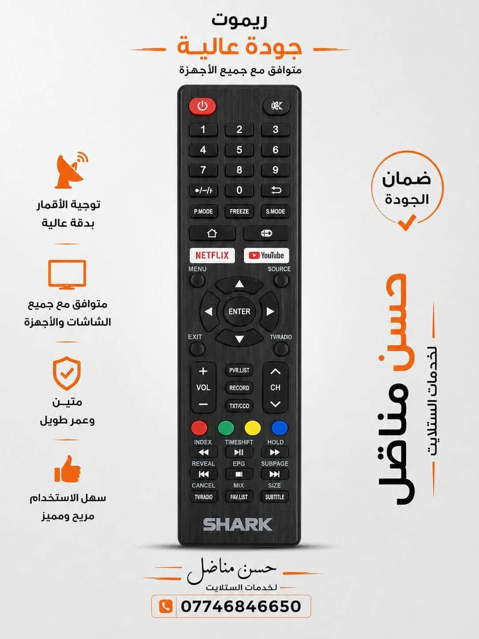 📺📡 متوفر ريمونت وستلايت
🔹 ريمونتات لجميع أنواع الرسيفرات والتلفزيونات
🔹 ستلايت وصحون وLNB
🔹 تنصيب وتوجيه الأقمار
🔹 ضبط الإشارة والترددات
🔹 حل مشاكل ضعف وتقطّع الإشارة
🚚 التوصيل:
📍 بغداد: 5 آلاف
📍 المحافظات: 6 آلاف
📞 للطلب والاستفسار: ***********
👤 حسن مناضل
🌹 أهلاً وسهلاً بكم

