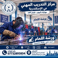 ورشة لحام • الإسكندرية • ٤/١٠/٢٠٢٦