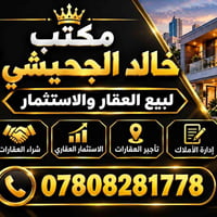 مكتب خالد الجحيشي • بيع وشراء • استثمار عقاري