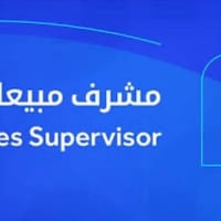 مشرف مبيعات • كاش فان • ٤ سنوات