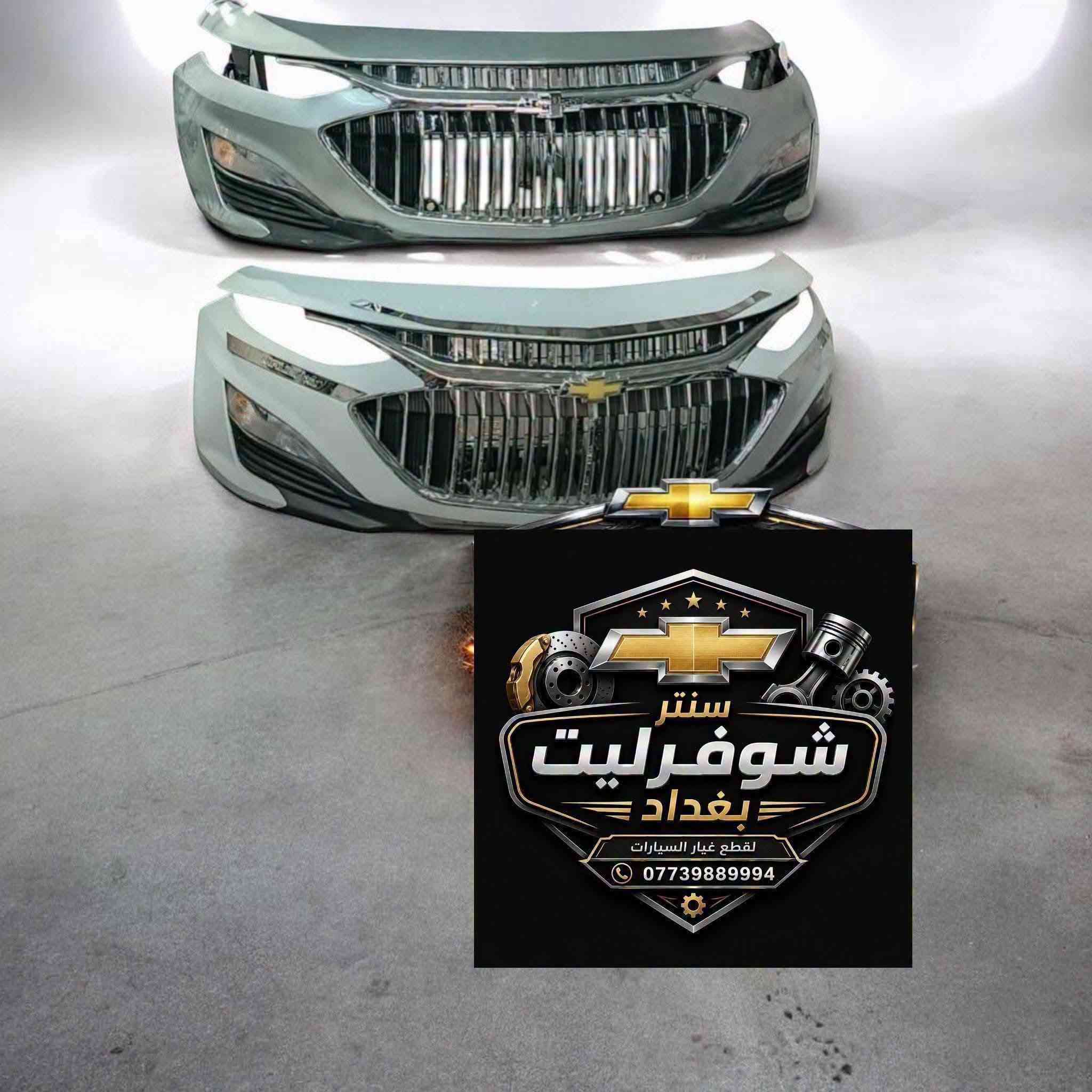 قطع غيار ماليبو • موديل ٢٠١٣–٢٠٢٥ • توصيل بغداد والمحافظات