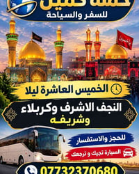 آخر ٧ مقاعد • الخميس ١٠بالليل • كوت-النجف-كربلاء