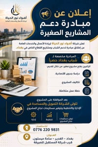 📢 إعلان عن مبادرة دعم المشاريع الصغيرة  تعلن شركة أضواء نور الحياة لري...