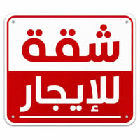 نهايه شارع البداله • ١٠٠م • طابق ثاني