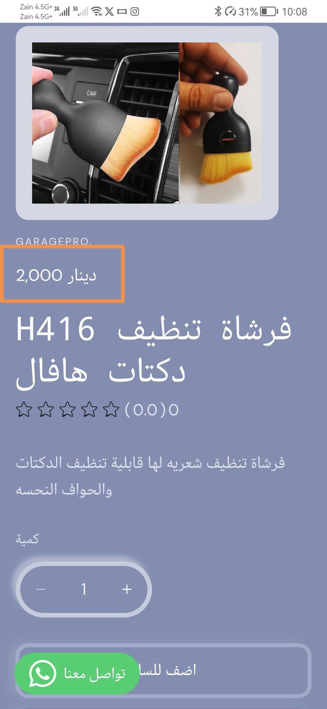 من رخصة الادمن المحترم
كراج برو اختيارك الأفضل لكل ما يخص عالم السيارات.
تسوق من خلال تطبيق الكتروني
https://9c62f1-9c.myshopify.com/
او عبر الواتساب
***********
#كراج_برو_هافال

نص مكتوب في الصور:
- GARAGEPRO. 8,000 دينار غلاف يدات 4 H414 ومانع احتكاك هافال (0.0) 0 غلاف يدات 4 ومانع احتكاك كمية 1 اضف للسلة تواصل معنا اشتر الآن
- GARAGEPRO.
- تخفيضات
- دينار 5,000
- دينار 7,500
- حافظة كلينكس H222
- علامة هافال
- (0.0) 0
- علبة كلينكس على لوكو السياره يمكن وضعها خلف المقعد
- او على مسند اليد
- تواصل معنا
- 2,500 دينار
- حافظة متعددة H415 بالهافال
- حافظة لاصق على اي مكان لحفظ البصمة والكارتات والايزبود وغيرها
- كمية
- 1
- اضف للسلا تواصل معنا
- GARAGEPRO. 2,000 دينار فرشاة تنظيف H416 دكتات هافال (0.0) 0 فرشاة تنظيف شعريه لها قابلية تنظيف الدكتات والحواف النحسه كمية 1 اضف للسا تواصل معنا
- 12,000 دينار
- 8,000 دينار
- زوج غلاف حزام H390 امان علامة هافال
- غلاف حزام امان لوكو السياره يعطي جمالية للسياره ويخفف من الام الحزام على الجسم