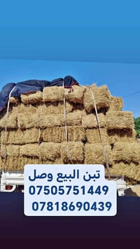 تبن للبيع • وصل