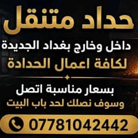 حداد متنقل • بغداد الجديدة