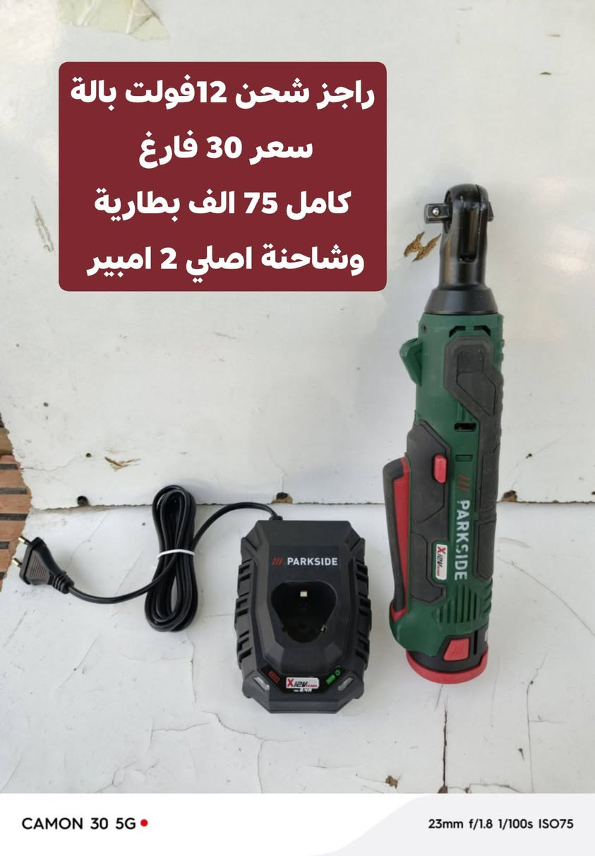 السلام عليكم متوفر عدد الماني ضمان الفحص قبل الاستلام *********** توصيل 5 الف

نص مكتوب في الصور:
- همر كسا رئيسي جديد شحن 20 فولت
- سعر 55 فارغ
- كامل بطارية وشاحنة 4 امبير اصلي
- سعر 125 الف
- امباكت برشلز 226 نيوتن بالة اصلي
- سعر 50 فارغ
- كامل بطارية وشاحنة اصلي 4 امبير
- 115 الف
- راجز شحن 12فولت بالة سعر 30 فارغ كامل 75 الف بطارية وشاحنة اصلي 2 امبير
- منشار قرصي 12 فولت برشلز حجم القرص 140 ملم بالة سعر 40 فارغ كامل 80 الف بطارية وشاحنة اصلي 2امبير
- امباكت 12 فولت برشلز 170 نيونن 4 سرع فارغ 50 الف كامل بطارية وشاحنة 2 امبير السعر 90 الف
- امباكت 12 فولت برشلز 170 نيونن
- 4 سرع فارغ 50 الف
- كامل بطارية وشاحنة 2امبير السعر
- 90 الف
- منعمه سلايت كهرباء سعر 60 الف بدون نظام سحب الغبار
- قاطعة بليت جينكو عمل فتحة فيت بم للسيارات سعر 65 الف جديد بالة الماني
- بلور شحن 20 فولت
- سعر 20 الف فارغ
- كامل بطارية وشاحنة اصلي 2 امبير
- سعر 60 الف