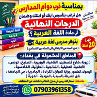 تدريس اللغة العربية في منزل الطالب او الطالبة ضمن مناطق ( زيونة ، شارع...