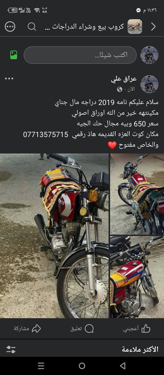سلام عليكم نامه 2019 دراجه مال جناي 
مكينتهه خير من الله اوراق اصولي 
سعر 650 وبيه مجال حك الجيه 
مكان كوت العزه القديمه هاذ رقمي  ‏‪***********‬‏
والخاص مفتوح ❤
