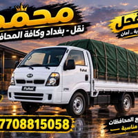 نص مكتوب في الصور: - محمد نقل - بغداد وكافة المحافظات كيا فحل قوة .. ا...