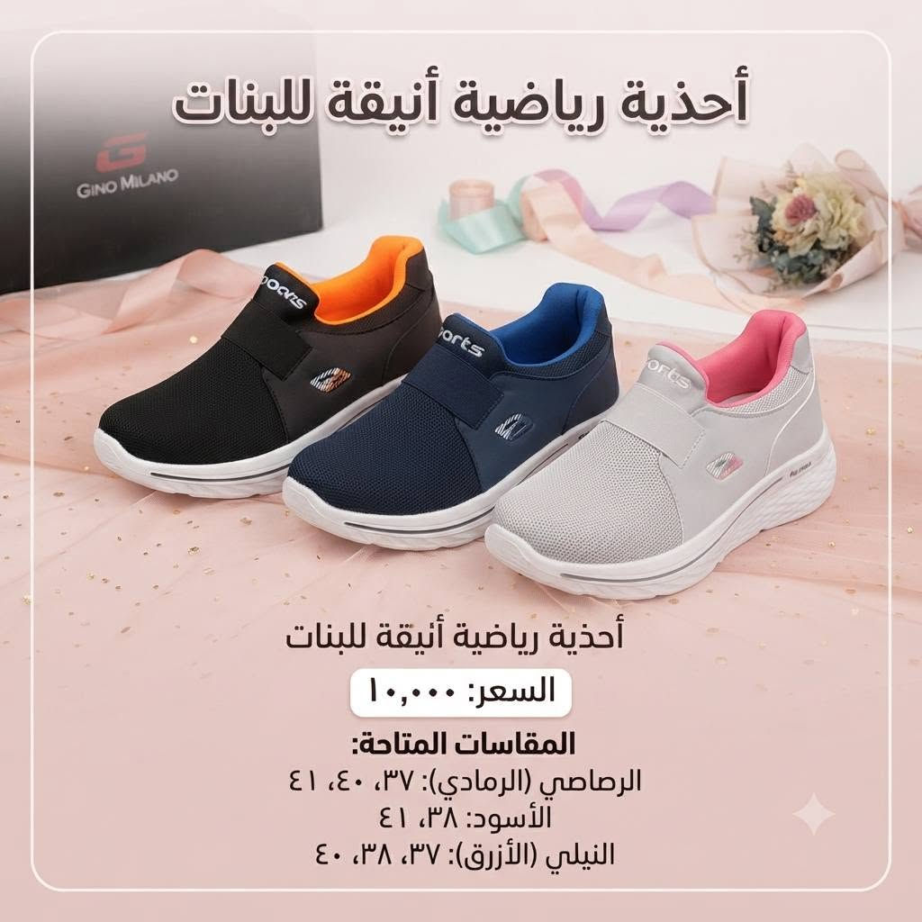 مجموعه الاولى من الاحذية المتوفره 😍😍
جميع انواع الاحذية نوعية ممتازه من شركات موثوقه 
الاحجام والاسعار موضحة في الصورة 🌹🌹
كلشي جديد راح يكون موجود 
بقناتنه غلى التليكرام🌷 
https://t.me/ansdAna
#انسب_الاسعار 😍😍
التوصيل متوفر لجميع انحاء ❤️العراق ❤️
واي طلب اكثر من 45 توصيل مجاني 
للتواصل السريع الاتصال على الرقم او المراسلة على الواتس اب 
***********

نص مكتوب في الصور:
- ترانشوز بناتي مطرز بتصميم أنيق
- القياسات المتاحة:
- رصاصي: 31
- أسود: 26
- نيلي: 29-27-27-30
- السعر: 9000
- أحذية رياضية أنيقة للبنات
- السعر: ١٠,٠٠٠
- المقاسات المتاحة:
- الرصاصي (الرمادي): ٣٧، ٤٠، ٤١
- الأسود: ٣٨، ٤١
- النيلي (الأزرق): ٣٧، ٣٨، ٤٠
- السعر: 7000 دينار عراقي
- المقاس: 30
- حذاء نسائي بتصميم بناتي المقاس: 38 - 41 السعر: 10,000 د.ع.
- ترانشوز ولادي
- الرصاصي
- 34 - 32 - 34
- الأسود
- 34 - 33 - 34
- السعر: 7000
- اللون: بيج المقاس: 40-38 اللون: أسود المقاس: 40 اللون: رصاصي المقاس: 41-40-38 السعر 8000 د.ع.
- الأبيض 37 الأسود 36 السعر: 12,000 دينار تصميم بناتي أنيق
- المقاسات: البيج: ٣١ الأسود: ٣٢-٣٣ السعر: ٧٠٠٠ دينار عراقي
- PREMIUM RHINESTONE FLOWER SANDAL
- PRICE: 7000