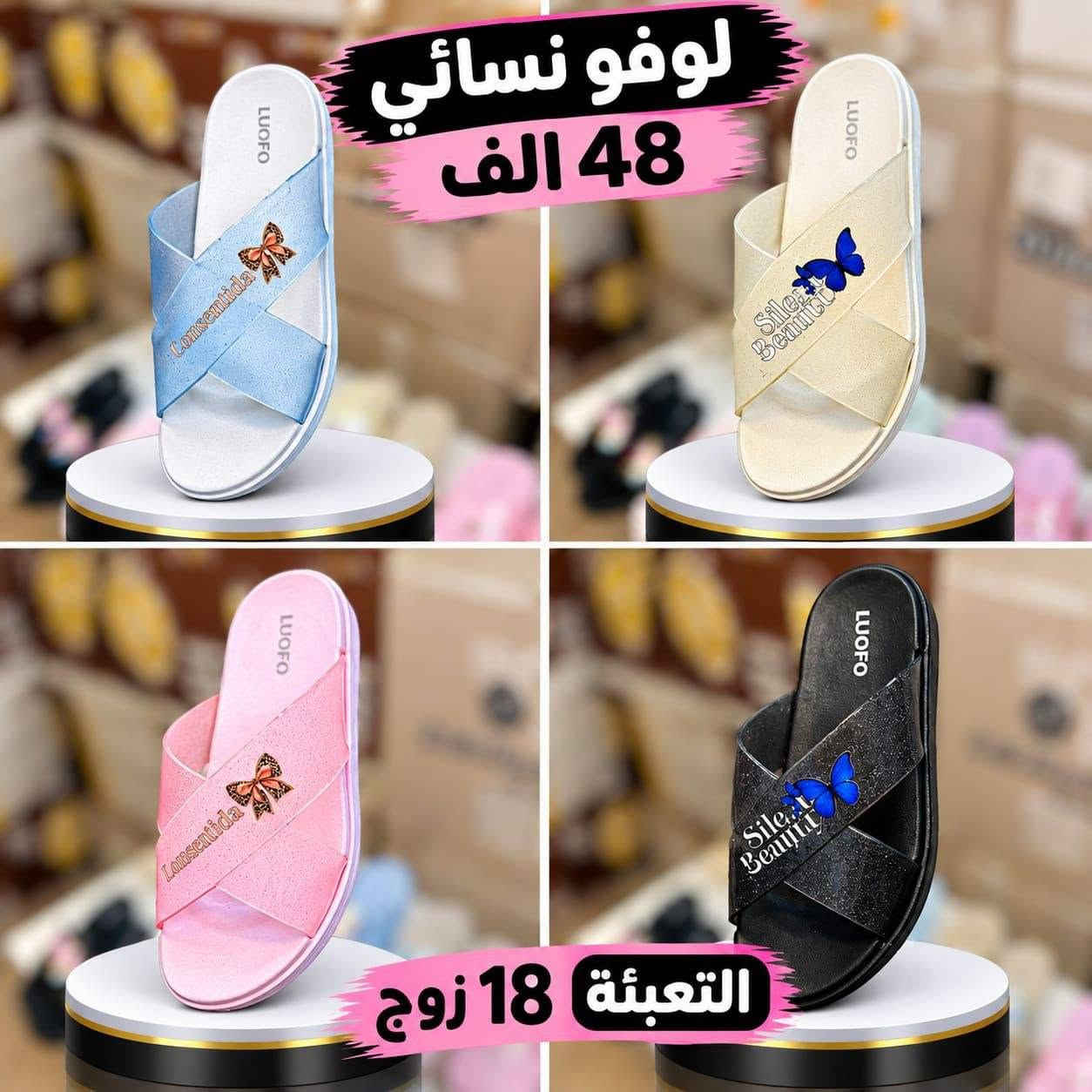 لوفو نسائي 🔥اقـل طـلـب كـارتـون 📦

💰 سعر الجملة: 48 الف 

 التعبئة 📦: 18 زوج

📏 القياسات: 37/41

تـــوصــيــل لجـمـيـع مـحـافـظـات
📲 للطلب واتساب: 
https://wa.me/9647843796557
📲 تليكرام: 
https://t.me/Brand_Shoes25

نص مكتوب في الصور:
- لوفو نسائي 48 الف التعبئة 18 زوج