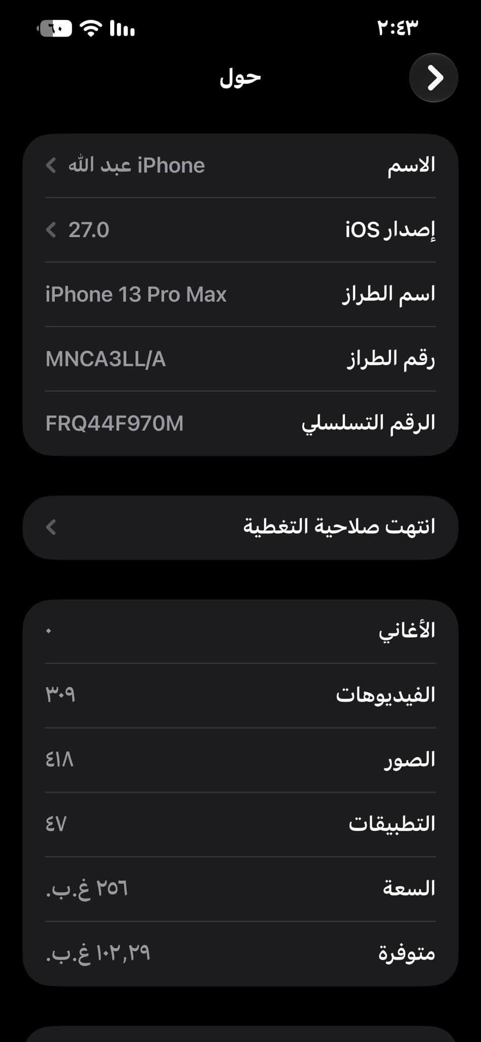 ايفون 13 برو ماكس
الجهاز وتر بروف نضيف جداً شوفت عينك 

ذاكرة 256
بطارية 83 
مكاني بغداد 
اخوان سبب البيع محتاج فلوس رجاء ماراوس 
السعر 750 بي مجال بسيط *********** متواجد واتساب

نص مكتوب في الصور:
- ٢:٤٣ حول الاسم iPhone عبد الله إصدار iOS 27.0 اسم الطراز iPhone 13 Pro Max رقم الطراز MNCA3LL/A الرقم التسلسلي FRQ44F970M انتهت صلاحية التغطية الأغاني الفيديوهات ٣,٠٩ الصور ٤١٨ التطبيقات ٤٧ السعة ٢٥٦ غ.ب. متوفرة ١٠٢,٢٩ غ.ب.
- ٢:٤٣
- حالة البطارية والشحن
- كما هو الحال مع البطاريات القابلة لإعادة الشحن، بطارية الهاتف قابلة للاستهلاك وتصبح أقل فاعلية مع الوقت.
- معرفة المزيد...
- الحد الأقصى للقدرة
- ٨٣٪
- هذا قياس لقدرة البطارية مقارنة بقدرتها عندما كانت جديدة. قد تتسبب القدرة المنخفضة بتقليل ساعات الاستخدام بين عملية الشحن والأخرى.
- أقصى قدرة للأداء
- ستساعد الأنظمة المضمنة في النظام والمكونات في تخفيف آثار الأداء التي قد تلاحظها أثناء التقدم الكيميائي في عمر بطارية iPhone.
- شحن البطارية المحسن
- للحد من استنزاف عمر البطارية، يتعلم الـ iPhone من عادات الشحن اليومية، بحيث ينتظر ولا يتجاوز ٨٠٪ حتى يحين موعد حاجتك إلى استخدامه.