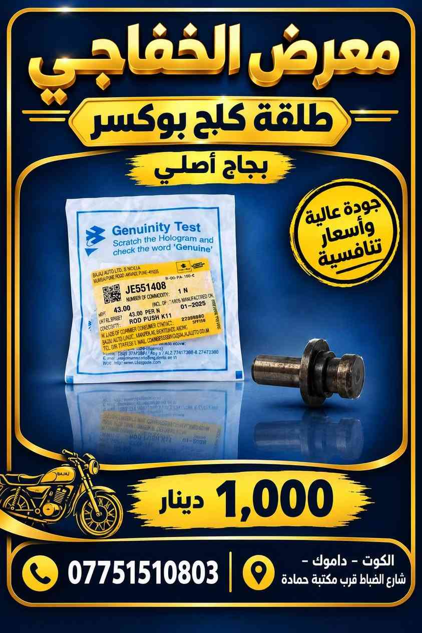 معرض الخفاجي للدراجات النارية

نص مكتوب في الصور:
- معرض الخفاجي قطع غيار الدراجات النارية أصلي جودة عالية وأسعار تنافسية شفت ستاند وسط 3,000 دينار الكوت - داموك - شارع الضباط قرب مكتبة OK ***********
- معرض الخفاجي طلقة كلج بوكسر بجاج أصلي جودة عالية وأسعار تنافسية 1,000 دينار *********** الكوت - داموك - شارع الضباط قرب مكتبة حمادة