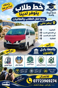 نقل طلاب • جامعة بابل • تكييف وانترنت