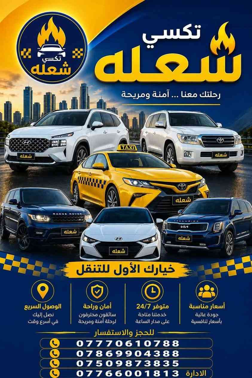 تكسي تكسي الشعلة 
ماعليك بس تطلب ويوصلك لباب البيت 
السعار المناسبة واحدث السيارات 
خدمتكم غايتنا 
تكسي الشعله بخدمتكم على مدار 24 ساعه

نص مكتوب في الصور:
- أمن وأمان لك وعائلتك
- 24
- مكتب تكسي الشعلة
- رمز الثقة والأمان
- ***********
- الادارة
- حدد موقعك والباقي علينا.
- ارقام خدمة الزبائن
- *********** - *********** - ***********
- تكسي الشعلة حدد موقعك والباقي علينا ارقام خدمة الزبائن 24 *********** *********** *********** امن وامان لك و لعائلتك رمز الثقة والامان الادارة: ***********
- مكتب 24 ساعة متوفر
- تكسي الشعلة
- أمن وامان لك ولعائلتك
- حدد موقعك والباقي عليه
- الأدارة/ ***********
- ***********
- ***********
- ***********
- ادخل الرقم على تطبيق
- الواتس اب وارسل موقعك
- والباقي عليه
- تكسي شعله رحلتك معنا ... آمنة ومريحة خيارك الأول للتنقل الوصول السريع نصل إليك في أسرع وقت أمان وراحة سائقون محترفون لرحلة آمنة ومريحة متوفر 24/7 خدمتنا متاحة على مدار الساعة أسعار مناسبة جودة عالية بأسعار تنافسية للحجز والاستفسار *********** *********** *********** الادارة ***********