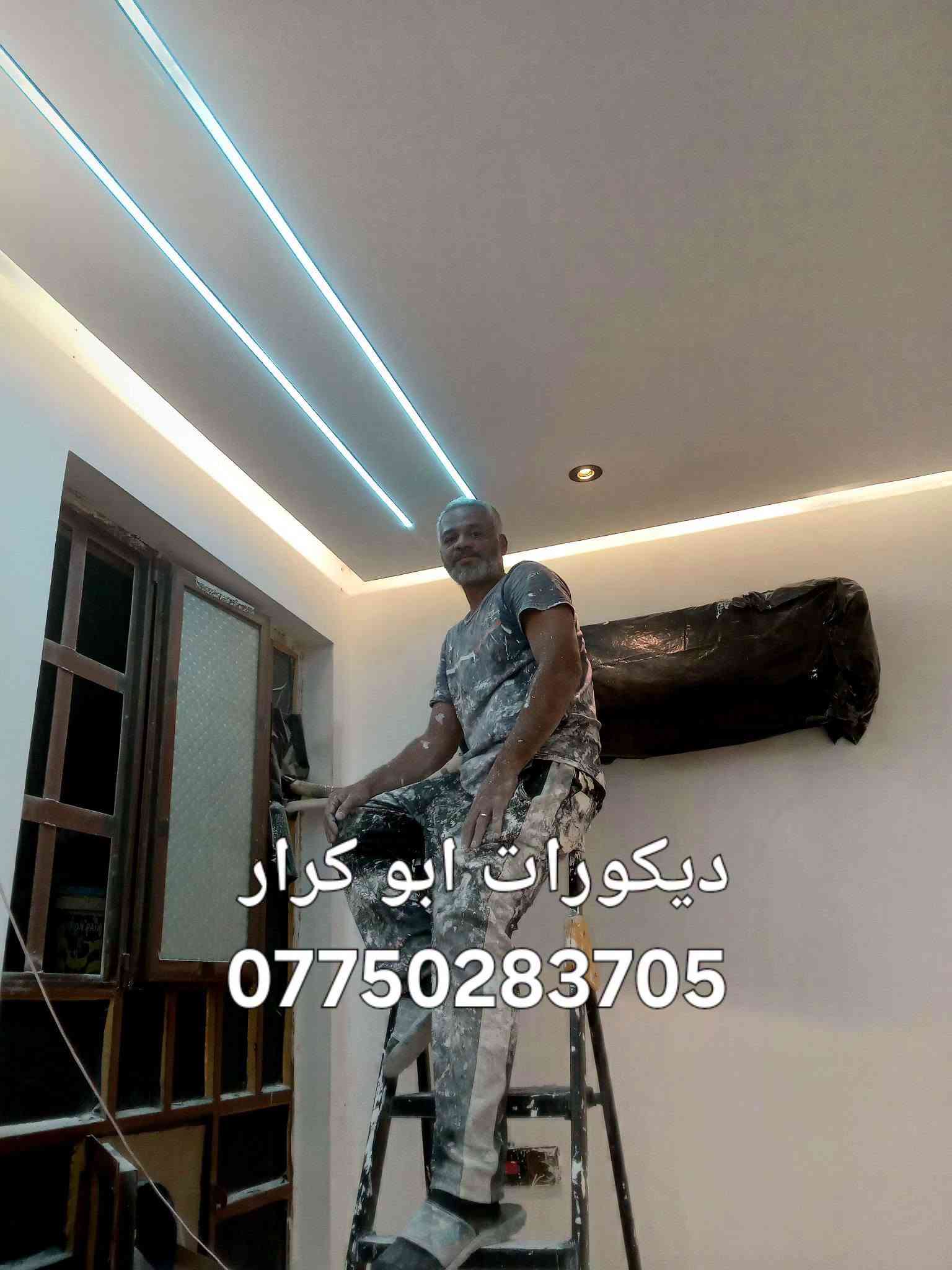 ديكورات ابو كرار 😊
/ جبسن بورد / تصليح وصبغ

نطي بيتك هيبة وفخامة بلمسة بسيطة

**شغلنا فقط:** 
ركم جبس / بوكس/ انارة / قواطع غرف/ تصليح وصبغ 
انارة مخفية /

كادر متخصص + شغل ليزر + تسليم بالموعد

بغداد -ابو كرار 
واتساب : ***********

نص مكتوب في الصور:
- ديكورات ابو كرار ***********
- ديكورات ابو كرار
- ***********