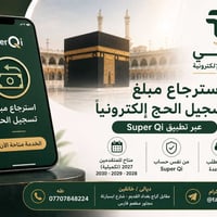 استرجاع رسوم الحج • تقديم إلكتروني • خانقين