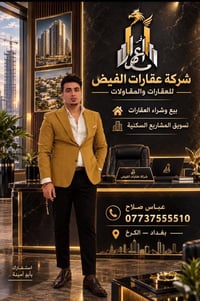 شركة الفيض • تسويق مشاريع سكنية • بغداد - الكرخ