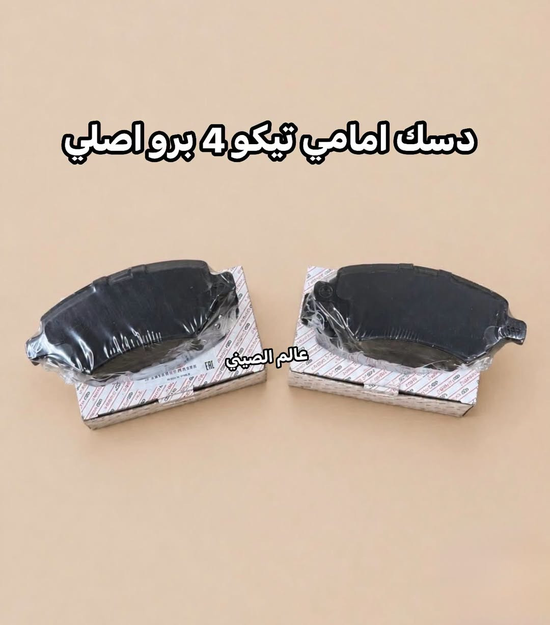 متوفر دسك امامي خلفي اصلي شيري تيكو-اريزو ‎للاستفسار مراسله الصفحه او الاتصال با الارقام ***********--*********** العنوان بغداد شارع الصناعه قرب محكمه الكراده. توجد خدمه توصيل بغداد وجميع المحافظات 🚘🚘

نص مكتوب في الصور:
- دسك امامي تيكو 7 برو اصلي عالم الصيني
- ديسك امامي تيكو 4 برو اصلي عالم الصيني
- دسک امامي تيكو 8 برو ماكس اصلي عالم الصيني
- دسك امامي اريزو 5+6 اصلي عالم الصيني
- ديسك خلفي آريزو 5+6 اصلي عالم الصيني