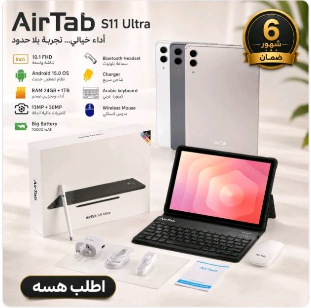 MediaTek , Android 15, 24 GB RAM, 1TB Storage,With Keyboard & Mouse + ضمان 6 شهور
كو
📌 تفاصيل ومواصفات المنتج الفنية
الماركة والموديل: AirTab S11 Ultra.
الشاشة: 10.1 بوصة FHD Incell بدقة (1920 × 1200) واسعة وعالية الوضوح.
المعالج ونظام التشغيل: معالج ثماني النواة (MediaTek Octa-Core) مع أحدث نظام تشغيل Android 15.0 OS.
الذاكرة والتخزين:
الرام (RAM): 24 جيجابايت (8GB + 16GB Virtual RAM) لأداء خيالي وسلس جداً بالتطبيقات والألعاب.
التخزين الداخلي (ROM): 1 تيرابايت (1TB) مساحة تخزين هائلة جداً تتسع لكل ملفاتك وأفلامك والملازم.
الاتصال والشبكات: يدعم شبكة 5G فائقة السرعة + منفذ بطاقتي SIM + Wi-Fi 6 + Bluetooth 5.2.
الكاميرات: كاميرا مزدوجة عالية الدقة (13MP + 30MP).
البطارية والشحن: بطارية ضخمة جداً بسعة 10000mAh تدوم طويلاً، مع شحن سريع Type-C Fast Charging.
الألوان المتوفرة: الذهبي، الفضي، والرمادي الرصاصي.
الضمان: ضمان حقيقي لمدة 6 شهور شامل للتابلت.
✨ ميزات ونقاط القوة للمنتج
لابتوب وتابلت متكامل بأعلى المواصفات: يأتي وياه بكج الملحقات الكامل (كيبورد عربي + ماوس لاسلكي + قلم ذكي + حافظة) ليتحول فوراً إلى لابتوب عملي للدراسة والعمل.
مساحة خرافية 1TB و رام 24GB: أنسَ مشكلة الذاكرة والتعليق كلياً؛ يضمن لك سلاسة تامة بتشغيل أقوى الألعاب والتطبيقات الثقيلة.
سرعة أنترنت 5G وشريحتين: يخليك متصل بالأنترنت بأعلى سرعة أينما كنت بالعراق بدون الحاجة لراوتر.
بطارية عملاقة (10000mAh): تفيدك بالدوام، السفر، وأوقات انقطاع الكهرباء وتدوم معاك أسطول يومين عمل متواصل.
شاشة FHD ألوانها ساحرة: ممتازة لمشاهدة الأفلام والألعاب وتصفح الملازم بدون إجهاد للعين.
ضمان 6 شهور: يوفر لك راحة البال واطمئنان كامل عند الشراء.