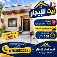 بيت للاجار • جمعيه شارع اليهوديه • ١٠٠م