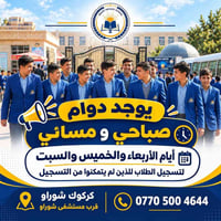 تسجيل متأخر • دوام صباحي ومسائي • كركوك شوراو