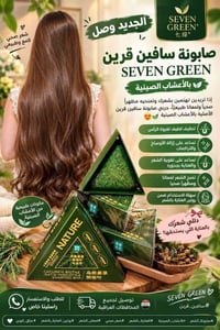 سافين گرين • صابونة شعر • أعشاب صينية
