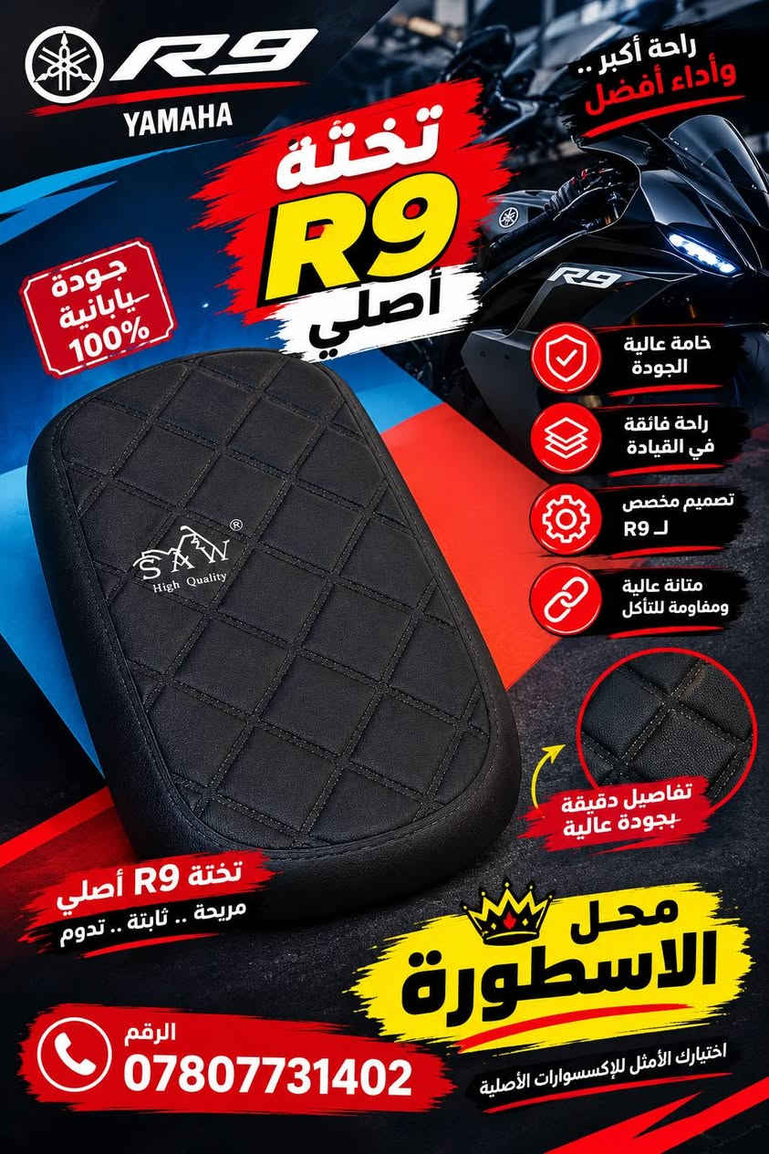وصول وجبة جديدة من الاداوات الاحتياطيه للباسكلات الشحن R9 /R11/  حجم 20 / وحجم 14

الموقع /شارع القادسية 

مقابيل مؤسسة  الذكوات الابتدائية/  مقابيل القصوى للديكورات 
متوفر بايسكلات شحن جديد ومستعمل وباانسب الاسعار 
وكافة الاداوت الاحتياطيه لعالم الشحن 
التواصل ***********
          ***********

نص مكتوب في الصور:
- SAW High Quality إضاءة قوية تزيد من أمانك بك لايت خلفي R9 أصلي تصميم عصري وإضاءة مميزة إضاءة LED ساطعة وقوية جودة عالية ومتانة طويلة تركيب سهل ومناسب لـ R9 مقاوم للماء والغبار إضاءة خلفية واضحة مظهر رياضي وأنيق فيشة أصلية محل الأسطورة الرقم *********** قطع غيار أصلية .. لراحة وتسلية أكبر
- R9 ORIGINAL جودة أصلية R9 أداء عالي وثبات ممتاز جودة تصنيع عالمية تصميم رياضي عصري مناسب لجميع الدراجات غطاء معدني أصلى جودة في التصنيع تصميم رياضي مميز محل الأسطورة ***********
- YAMAHA R9 راحة أكبر .. وأداء أفضل تخْتّة R9 أصلي جودة يابانية 100% خامة عالية الجودة راحة فائقة في القيادة تصميم مخصص R9 متانة عالية ومقاومة للتأكل تفاصيل دقيقة بجودة عالية تخْتّة R9 أصلي مريحة .. ثابتة .. تدوم محل الأسطورة اختيارك الأمثل للإكسسوارات الأصلية الرقم ***********
- SAW High Quality غلاف كشن حجم 20 أصلي راحة أكثر .. واحدة تدوم أطول جودة عالية ومتانة قوية قماش فاخر مريح للجلوس مقاوم للتآكل والشمس مناسب لجميع أنواع الدراجات تفاصيل دقيقة بجودة عالية محل الأسطورة اختيارك الأمثل لجودة وأمان دراجتك الرقم ***********
- YAMAHA YAMAHA R9 R9 كاعيه R9 أصلي جودة يابانية 100% جودة عالية ومتانة قوية مناسب لـ R9 تركيب سهل وسريع مقاوم للماء والغبار ثبات مثالي داخل الدراجة تفاصيل دقيقة وجودة عالية SAW High Quality خامة متينة مقاومة للتلف فتحات تثبيت قوية الرقم *********** منتجات أصلية مضمونة أفضل الأسعار خدمة ما بعد البيع