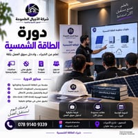 دورة طاقة شمسية • تطبيق عملي • المنصور