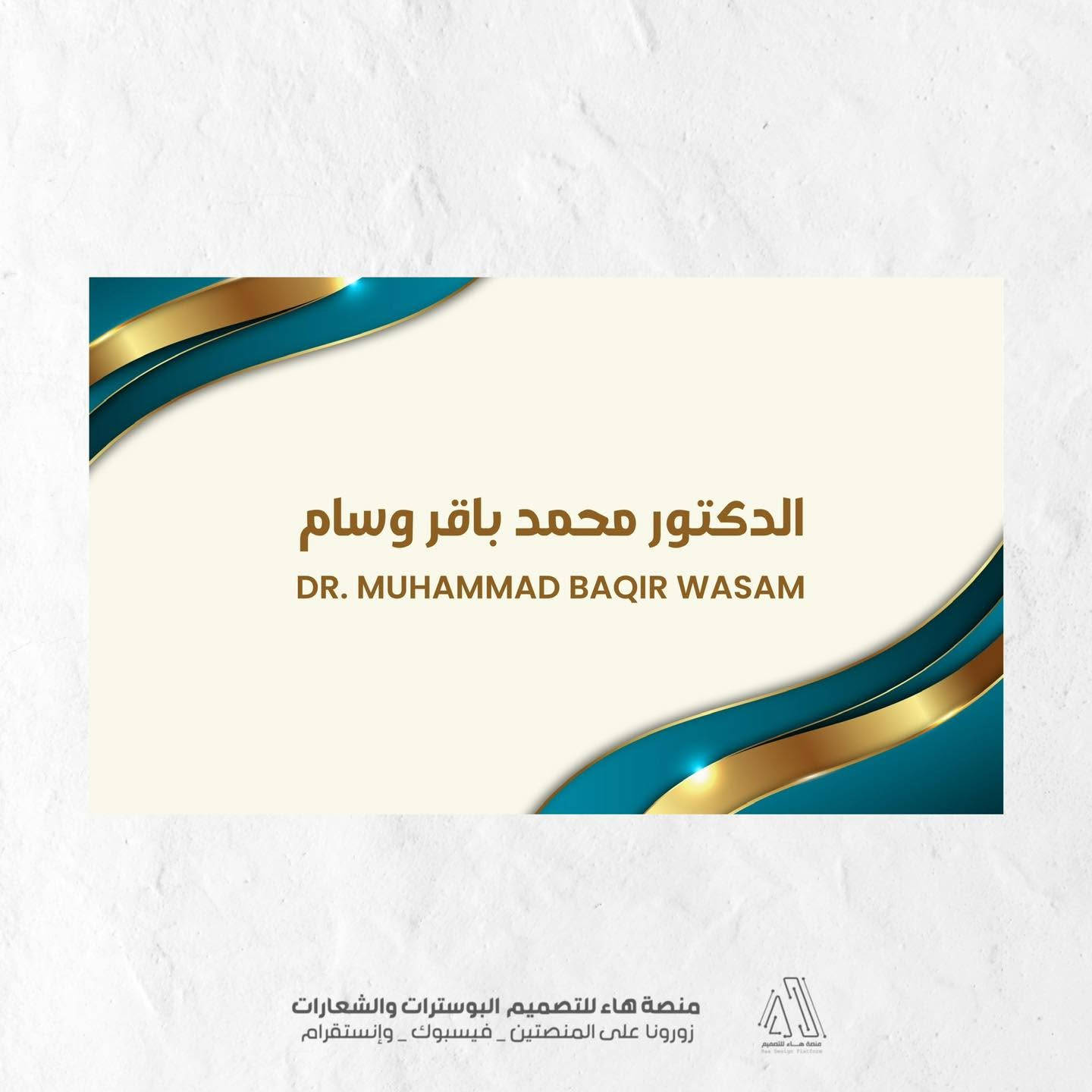 تصميم باج • د.محمد باقر • النجف الأشرف