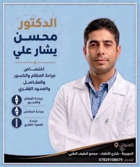 د. محسن بشار • جراحة عظام • الحويجة شارع الأطباء