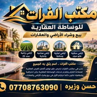 مكتب الفرات • وساطة عقارية • أراضي زراعية سند ٢٥