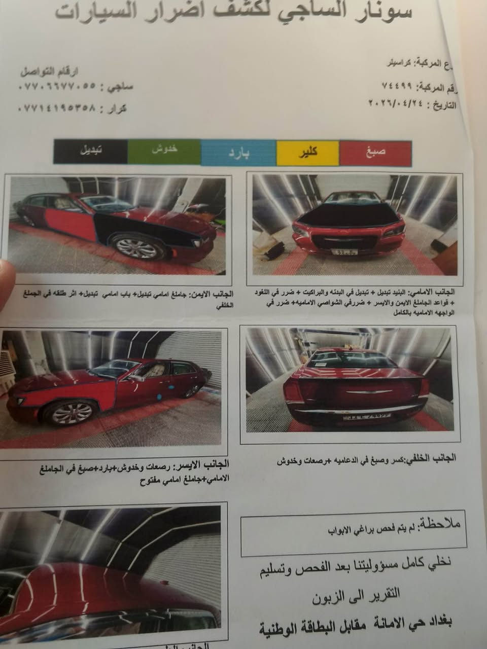 اوباما 2018 بغداد اصل
جاهزها مابيها نقص
صور الحادث وسونار موضح بلمنشور 
مكان السياره واسط الصويره
السعر 173
*********** الصويرة, واسط

نص مكتوب في الصور:
- +964 790 592 5124 تراوس بكامري بالاو بما Chrysler 300 Limited 2018 Red 3.6L 6 vin: 2C3CCAKG4JH177205 Final bid: $6800 Auction: Copart SOLD Lot number: 47849038 Date of sale: 05.12.2018 Year: 2018 VIN: 2C3CCAKG4JH177205 Condition: Engine Start Program Engine: 3.6L 6 Mileage: 22919 miles (Actual) en.bidfax.info
- Chrysler 300 Limited 2018 Red 3.6L 6 vin: 2C3CCAKG4JH177205 BidFax.info Final bid: $6800 Auction: Copart SOLD Lot number: 47849038 Date of sale: 05.12.2018 Year: 2018 VIN: 2C3CCAKG4JH177205 Condition: Engine Start Program Engine: 3.6L 6 Mileage: 22919 miles (Actual) Seller: Dealer Premier Remarketing en.bidfax.info