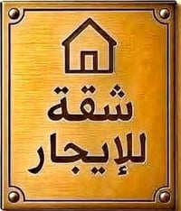شقة ٥٥م • جديدة • خزان وماطور