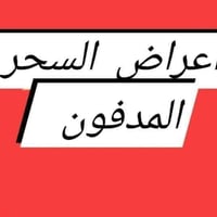 الرقيه الشرعيه • سحر مدفون • الشيخ ابو احمد