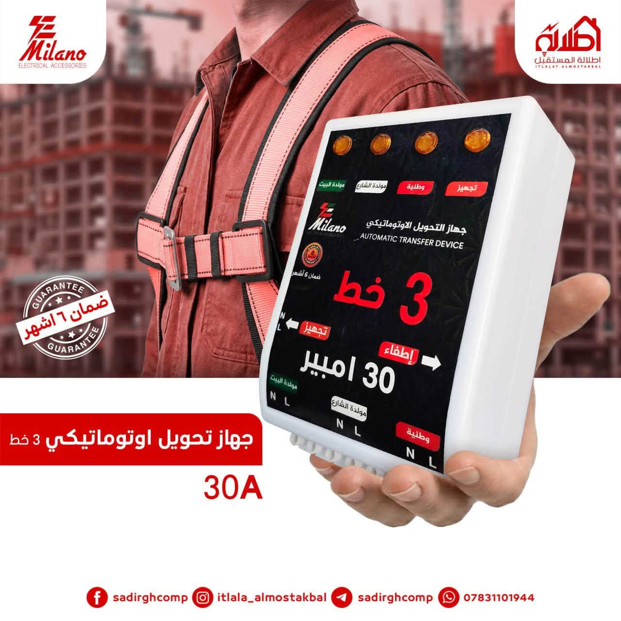جهاز تحويل وحماية المنزل من شركة اطلالة المستقبل ميلانو الخيار الاول ضمان وجودة عاليه 
#النخيل_مجمع_العتيجاوي 

الكفل قرب المستشفى 
***********
