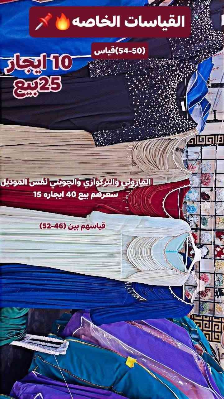 الفساتين/////ملاحضه (قياسات خاصه) ايجار وبيع
مسعره داخل الصور وكذلك اكو خصومات للبيع فقط مسعرات ايضا
العنوان:الرمادي التأميم خلف مطعم حجي باسم
للأستفسار:***********
