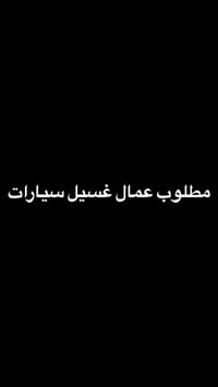 عمال غسيل سيارات • ١٨+ • الغدير السايدين