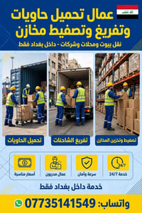 عمال تحميل • حاويات • داخل بغداد