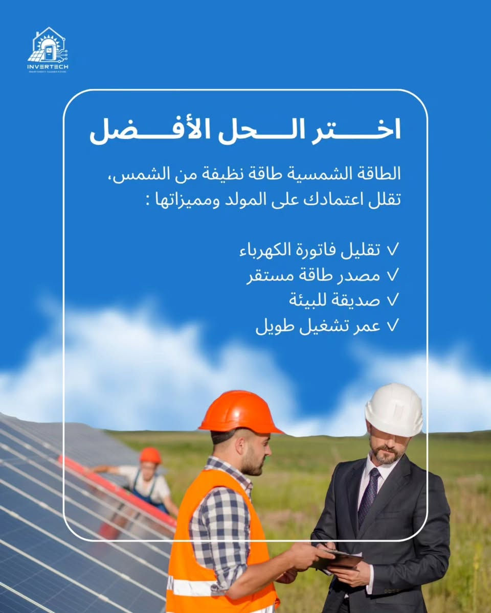 لا توجد تفاصيل

نص مكتوب في الصور:
- INVERTECH SMART ENERGY. CLEANER FUTURE شكد تدفع للمولد كل شهر؟ اشتراك + وقود + صيانة مصاريف مستمرة بدون نهاية !
- INVERTECH
- المنظومة الشمسية
- الكلفة الأولية عالية
- قليلة جداً بعد التركيب غالباً تنظيف وصيانة بسيطة
- العمر الافتراضي للألواح 20-30 سنة والبطاريات 5-10 سنوات حسب النوع والاستخدام
- الضجيج ( صامت تقريباً)
- يعمل نهاراً مع الشمس وليلاً مع البطاريات
- مولد كهرباء
- الكلفة الأولية قليلة
- المصاريف الشهرية عالية ( اشتراك ، وقود ، صيانة )
- العمر الافتراضي يعتمد على المولد والصيانة وقد تحتاج تبديل قطع بأستمرار
- الضجيج ( صوت وأهتزاز )
- تتوقف اذا وقف المولد أو نقص الوقود
- امنح نفسك الراحة التي تستحقها
- ***********
- ***********
- ***********
- @invertech.energy
- انفيرتك للطاقة المتجددة
- مشاكل المولد متنتهي
- • صوت وضجيج مستمر
- يؤثر على راحتك ونومك.
- • دخان وتلوث
- روائح مزعجة وتأثير على البيئة.
- • مصاريف شهرية متكررة
- اشتراك + وقود + صيانة بدون توقف.
- • اعتماد دائم على الوقود
- أي ارتفاع بالأسعار ينعكس عليك.
- • انقطاعات ومشاكل مفاجئة
- عطل المولد يعني انتظار وتصليح.
- • إزعاج داخل وخارج المنزل
- اهتزاز، حرارة، ومكان مخصص للمولد
- اختر الحل الأفضل
- الطاقة الشمسية طاقة نظيفة من الشمس،
- تقلل اعتمادك على المولد ومميزاتها :
- تقليل فاتورة الكهرباء V
- مصدر طاقة مستقر V
- صديقة للبيئة V
- عمر تشغيل طويل V
- اختر منتجات عالية الجودة
- ألواح ومحولات طاقة جيدة = نتائج أفضل وأطول أمداً.
- بدل أن تدفع كل شهر...
- استثمر مرة واحدة بنظام شمسي يخدمك لسنوات