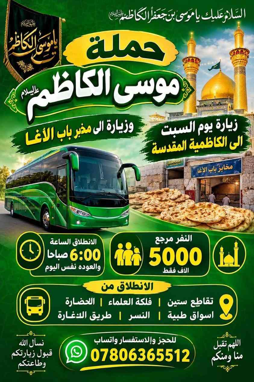 حملة موسى الكاظم • كربلاء • الكاظمية