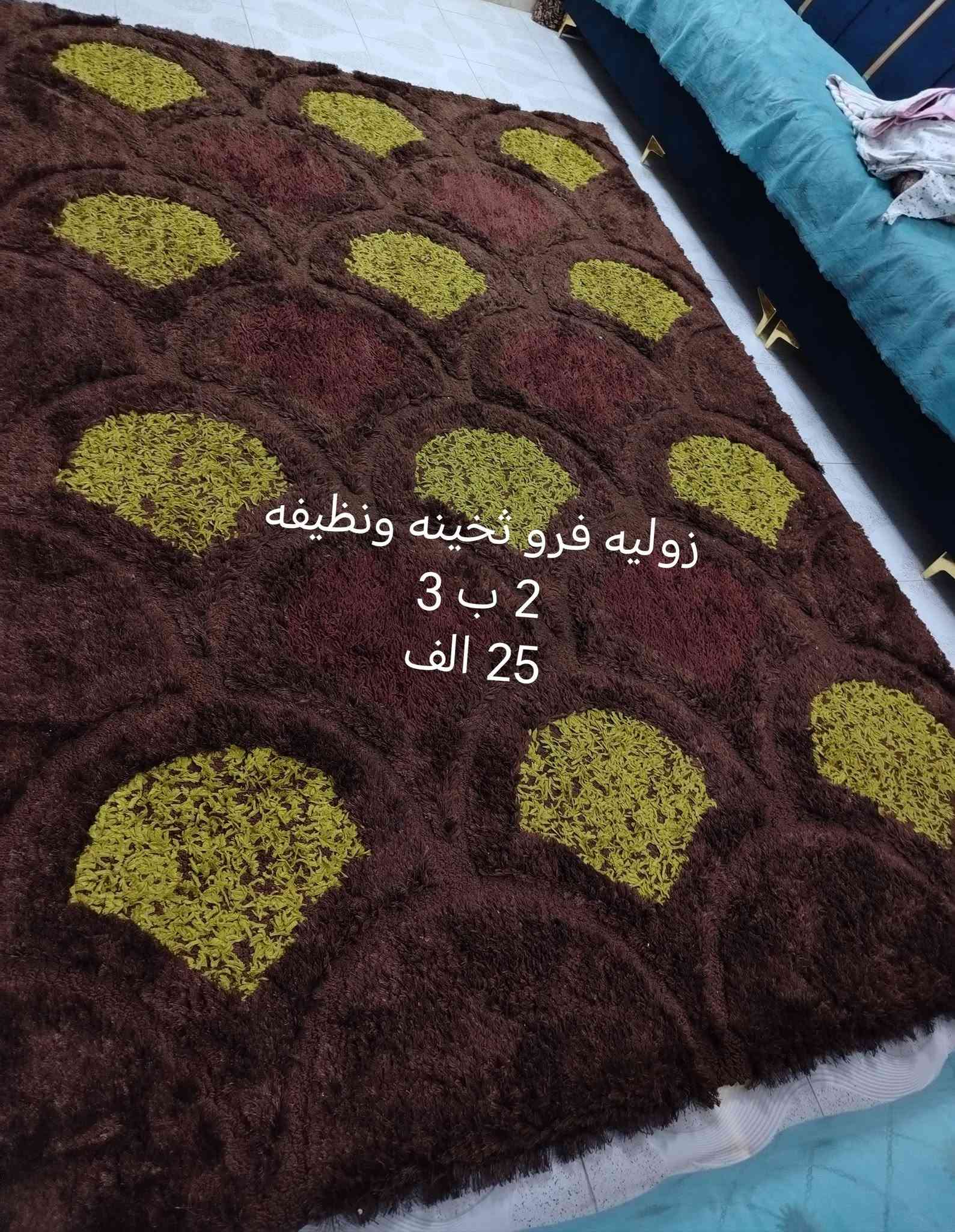 موكيت وزوليه نظاف جدا العنوان هفلان للتواصل خاص او الاتصال *********** وتساب
*********** اتصال

نص مكتوب في الصور:
- موكيت تخين ونظيف جدا
- 3 ب 4
- 35 الف
- زوليه خفيف ظهر جلد نظيفه جدا
- 2 ب 3
- 25 الف
- زوليه فرو تخينه ونظيفه